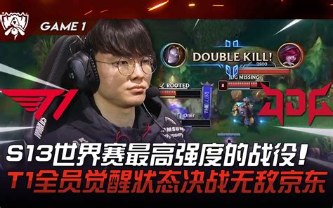 T1 Vs Jdg 巅峰对决！ S13世界赛最高强度的战役！ T1全员觉醒状态决战无敌京东！ Game 1 2023 S13世界赛精华 最