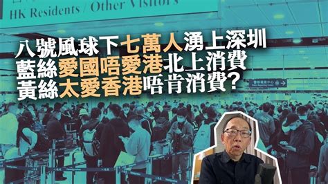 20230903八號風球下七萬人湧上深圳。藍絲愛國唔愛港北上消費，黃絲太愛香港唔肯消費？ Youtube