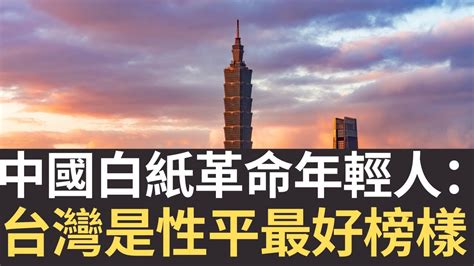 中國白紙革命年輕人：台灣是性平最好榜樣！司法認證國民黨立委性騷 黨團霸凌平民受害人！民眾黨四百萬合約封口性騷案！（2023 06 06） Youtube