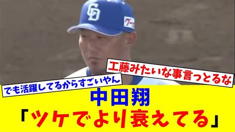 中田翔「俺は普通の35歳じゃない。若い頃遊びまくったツケでより衰えてる」【なんj反応】【プロ野球反応集】【2chスレ】【5chスレ】 Youtube