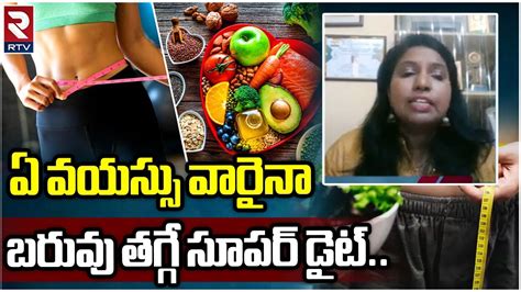 Weight Loss Diet ఏ వయస్సు వారైనా బరువు తగ్గే సూపర్ డైట్ Easy Weight Loss Tips Rtv Youtube