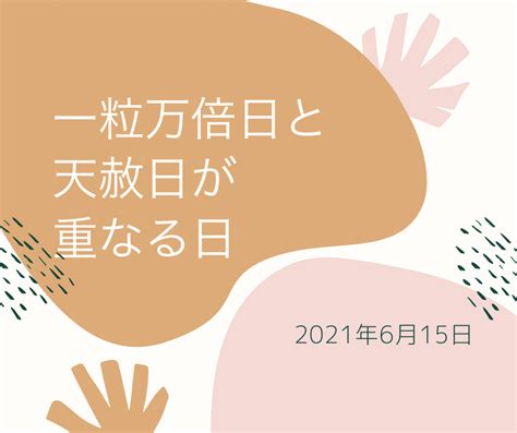 【一粒万倍日と天赦日が重なる日】6月15日は2021年最高に縁起がいい日らしい｜otona Salone