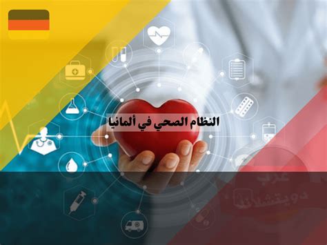 النظام الصحي في ألمانيا نموذج للتميز في عالم الرعاية الصحية موقع عرب