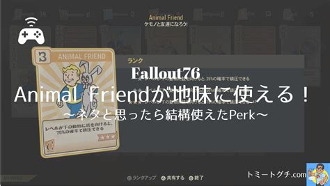 【fallout76】animal Friendが地味に使える！〜ネタと思ったら結構使えたperk〜｜トミナミcom