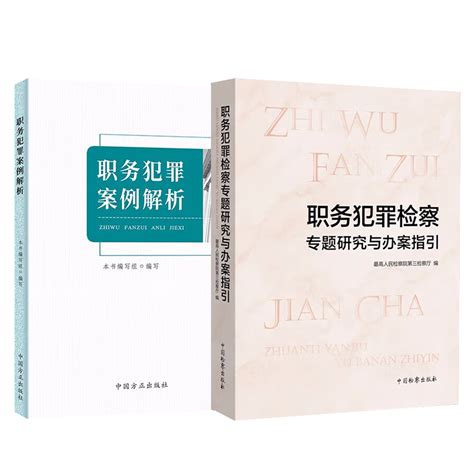 全2册职务犯罪案例解析 职务犯罪检察专题研究与办案指引中国检察 方正出版社纪委监委指导性办案手册处理违纪违法程序技巧书籍 虎窝淘