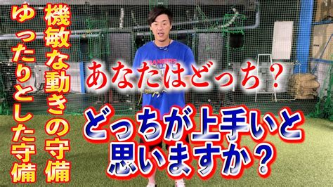 守備は雑にするほど良い！？ゆったりした守備と機敏な動きの守備どちらが上手いと思いますか？あなたはどっちですか？ Youtube