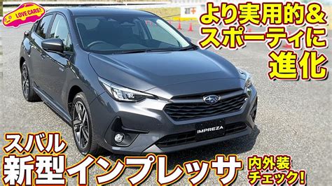 スバル 新型インプレッサ 速攻内外装チェック！ ラブカーズtv 河口まなぶ と 兵頭倫果 がレビューします！ 車【 動画まとめ