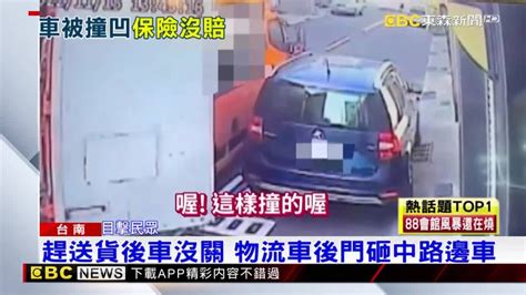 物流車後門沒關撞凹路邊車 只保強制險車主傻眼 Ebc 東森新聞影音 Line Today