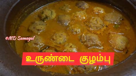 உருண்டை குழம்பு செய்வது எப்படி Urundai Kulambu Recipe In Tamil