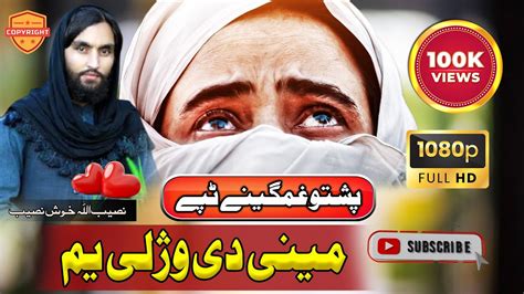 Pashto Ghamjani Tapy د مینی ټپی Khosh naseeb janan Heart Touching