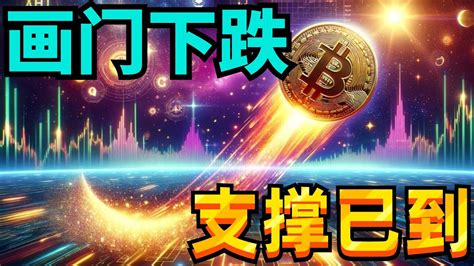 2024年5月7日btc与eth行情分析，比特币画门下跌3000点，行情上方宽幅震荡，支撑已到，多头要反攻 支阻明显，灵活应对，等待方向