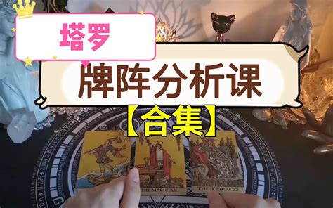 【合集】实用塔罗牌阵分享，一次看个够~哔哩哔哩bilibili