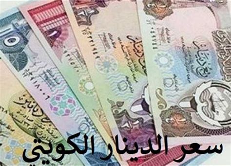 تسارع ارتفاع سعر الدينار الكويتي مقابل الجنيه المصري في السوق السوداء