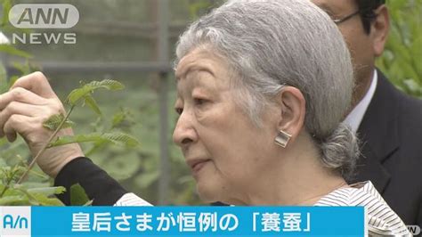 皇后さまが恒例の“養蚕” 明治時代からの伝統｜テレ朝news テレビ朝日のニュースサイト