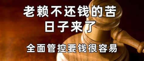 老赖不还钱的苦日子来了，全面管控要钱很容易 知乎