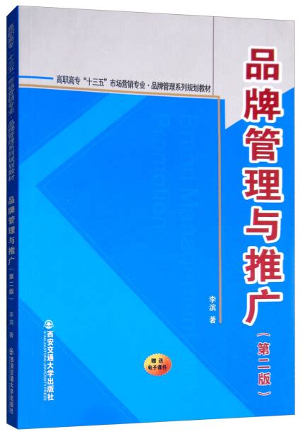 品牌管理与推广（第2版）高职高专“十三五”市场营销专业·品牌管理系列规划教材 李滨 微信读书