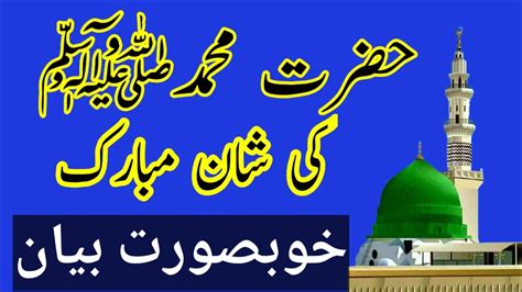 Hazrat Muhammad ﷺ Ki Shan E Mubarak Bayan Nabi Ki Shan Youtube