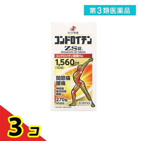 第3類医薬品コンドロイチンzs錠 270錠 45日分 飲み薬 関節痛 腰痛 内服薬 ゼリア新薬工業 3個セット 2152 3 D通販できる