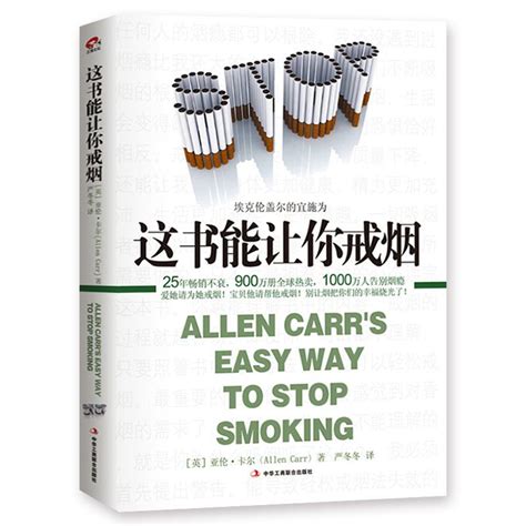 正版这书能让你戒烟 亚伦卡尔永久烟民戒烟方法书本帮你养生 正版这书能让你戒烟 亚伦卡尔永久烟民戒烟方法书本帮你养生报价参数图片视频怎么