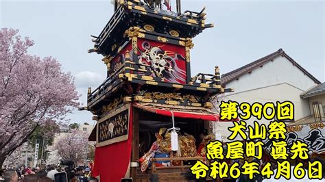 令和6年 犬山祭 第390回 魚屋町 眞先 真っ先に犬山城前広場から帰っていく魚屋町 眞先の車山 本町通り周辺にて 令和6年（2024年）4月