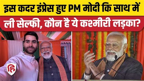 PM Modi Kashmir Visit Nazim न पएम स कर द Selfie क मग Srinagar