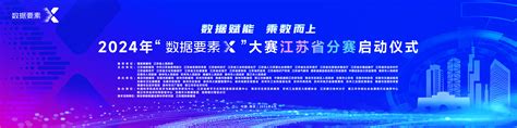 江苏省数据局（江苏省政务服务管理办公室） 要闻动态 2024年“数据要素×”大赛江苏省分赛正式启动