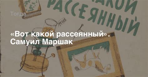 «Вот какой рассеянный». Самуил Маршак