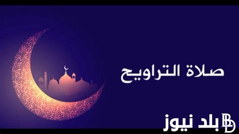 دعاء صلاة التراويح فى شهر رمضان 2024 اللهم بدوائك واشفنا بشفائك وأغنني