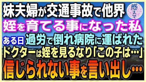 【感動する話】 妹夫婦が交通事故で他界姪を育てることになった私。ある日過労で倒れ病院に運び込まれた。ドクターは姪を見るなり「この子は」信じ