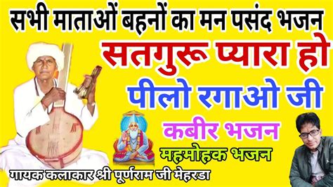 सतगुरू प्यारा हो पिलो रगाओ ओ कबीर भजन स्वर पूर्णराम जी मेहरड़ा Bhajan Satsang Bhajanvani