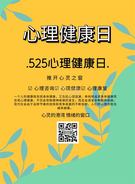 525心理健康海报 525心理健康月海报简约宣传印刷海报在线图片制作 图怪兽