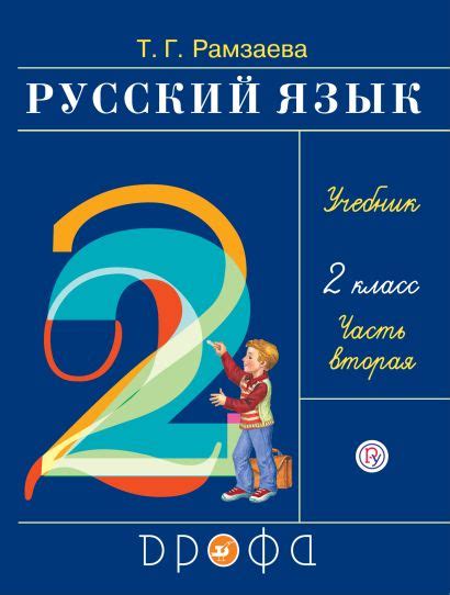 Русский язык 2 класс Учебник в 2 х частях Ч 2 • Рамзаева ТГ