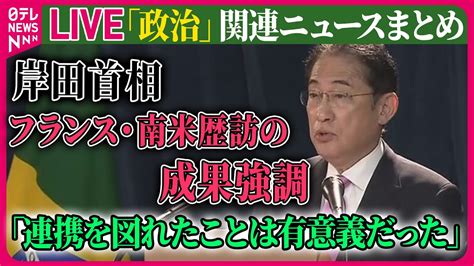 【ライブ】『政治に関するニュース』岸田首相「連携を図れたことは有意義だった」 フランス・南米歴訪の成果強調 ──政治ニュースまとめライブ