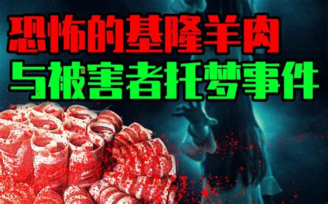 【邓肯】死者被做成羊肉汤后的诡异托梦！恐怖的基隆人肉火锅案