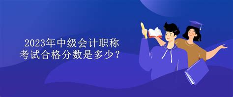 2023年中级会计职称考试合格分数是多少？中级会计职称 正保会计网校