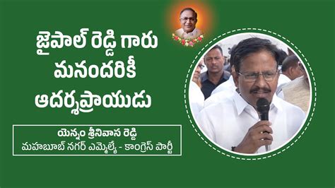 Mahabubnagar Mla Yennam Srinivas Reddy Comments On S Jaipal Reddy Youtube