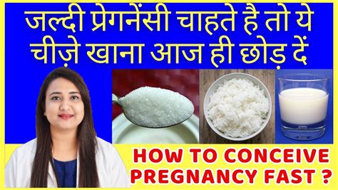 जल्दी प्रेगनेंसी चाहते है तो ये चीज़े खाना आज ही छोड़ दें How To