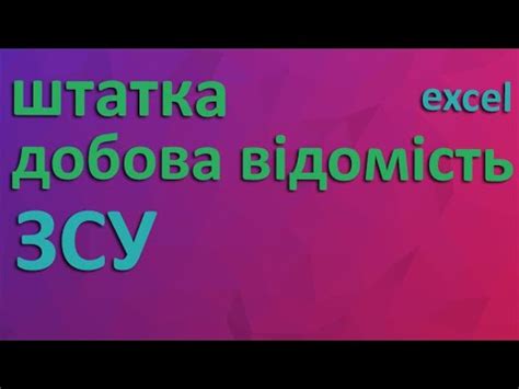 Штатка військової частини excel (добова відомість) - YouTube