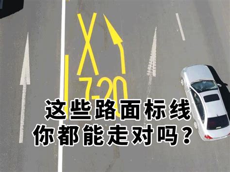 车主注意！这些新型路面标线，走错记3分罚款200元！ 有驾