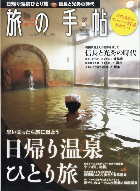 楽天ブックス 旅の手帖 2020年 03月号 雑誌 交通新聞社 4910059070304 雑誌