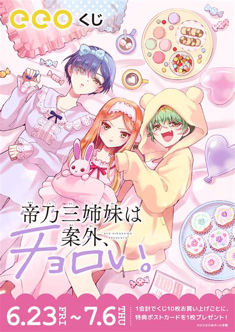 『帝乃三姉妹は案外、チョロい。』のオンラインくじ「eeoくじ」が発売！ 一輝、二琥、三和たちの“チョロかわいい”景品にギャップ萌え間違いナシ‼｜株式会社a3のプレスリリース