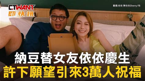 Ctwant 娛樂新聞 納豆替女友依依慶生 許下願望引來3萬人祝福 Youtube