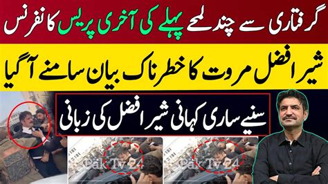 Sher Afzal Khan Marwat Statement Before Arrest From Lahore Sher