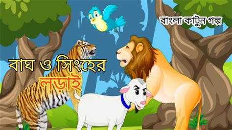 বাঘ ও সিংহের লড়াই Tiger And Lion Fight Bengali Cartoon Bagher