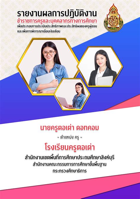 ไฟล์หน้าปกรายงานผลการปฏิบัติงาน พิจารณาเลื่อนเงินเดือน แก้ไขได้ 100 Power Point Template Free