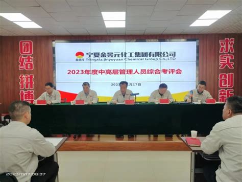 踔厉奋发 勇毅前行——金昱元化工集团召开2023年度管理人员述职考评会宁夏金昱元化工集团股份有限公司