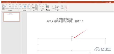 如何解决ppt大纲不显示文字的问题 互联网科技 亿速云