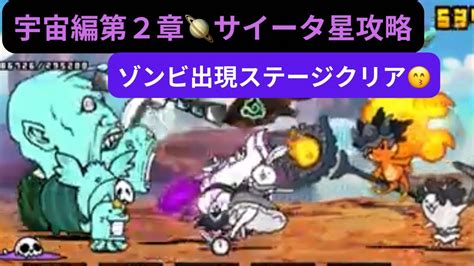 【にゃんこ大戦争】宇宙編第2章🪐サイータ星 ️ゾンビ出現ステージ攻略♫ Youtube