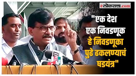 Sanjay Raut On Modi वन नेशन वन इलेक्शनच्या मुद्दयावरून संजय राऊतांचा केंद्र सरकारवर हल्लाबोल