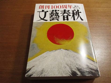 Yahooオークション 文藝春秋 創刊100周年 2023年 1月号